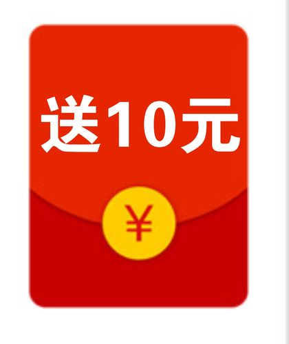 免费领10元红包