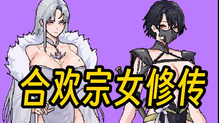 合欢宗女修传作弊版