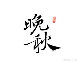 晚秋加速5.0