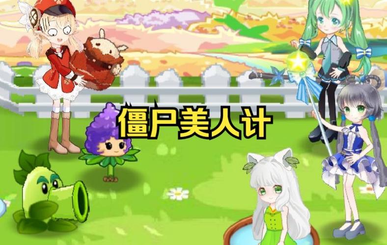 pvz美人计2.0版本