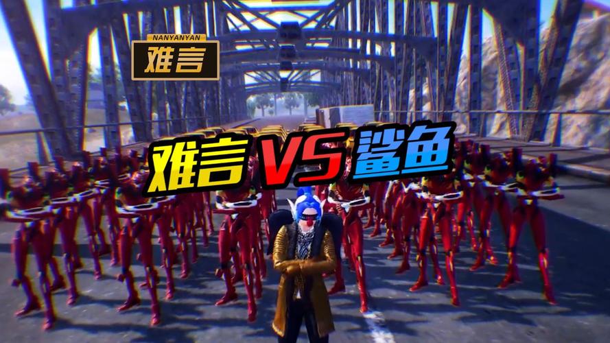 难言vs鲨鱼歼灭