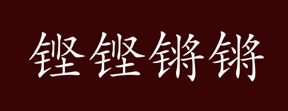 铿铿铿锵锵锵锵一起草