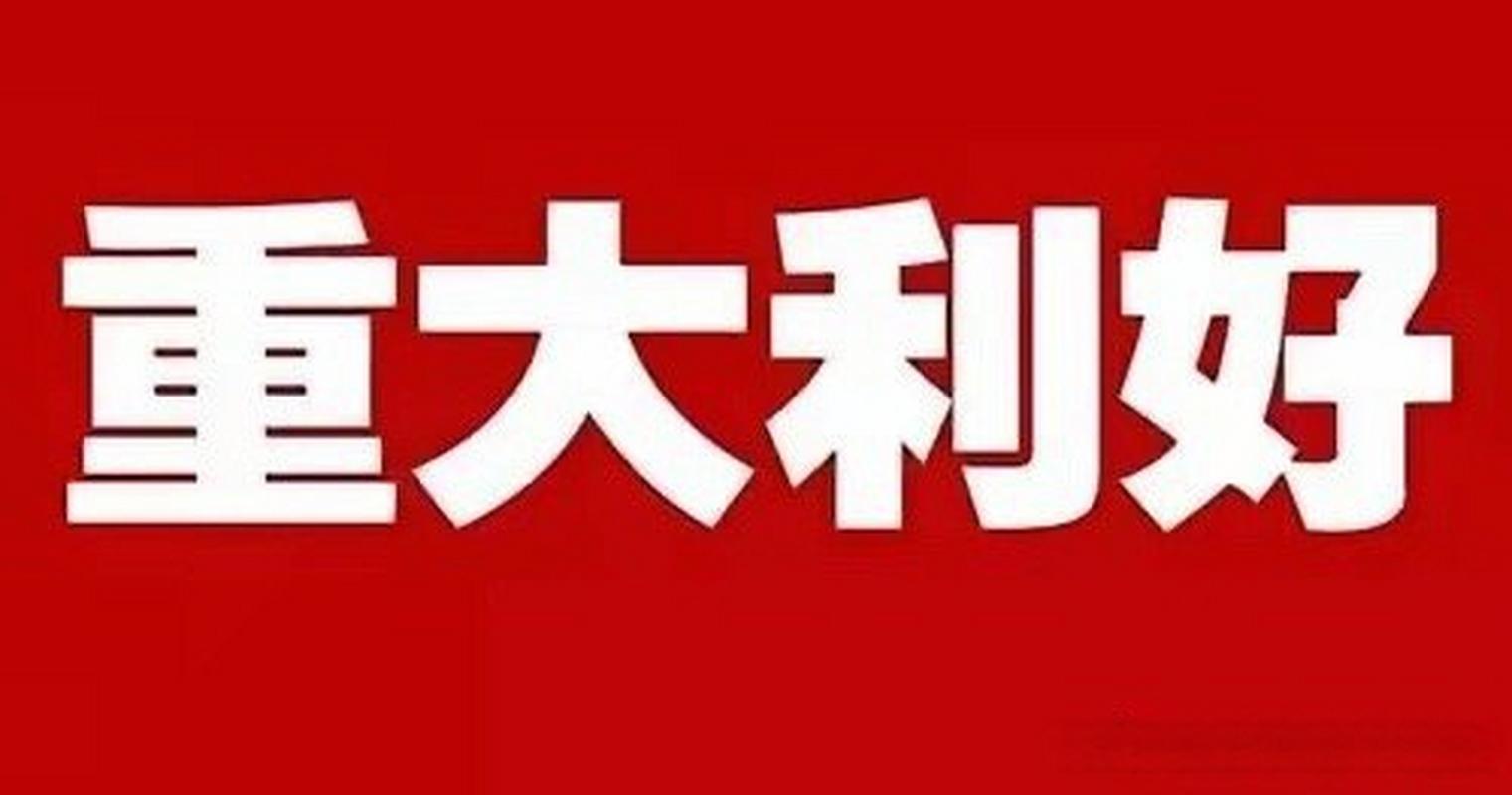 新大陆重大利好