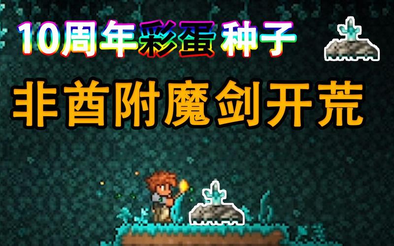 附魔剑冢种子