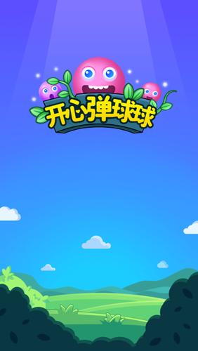 开心弹球球红包版