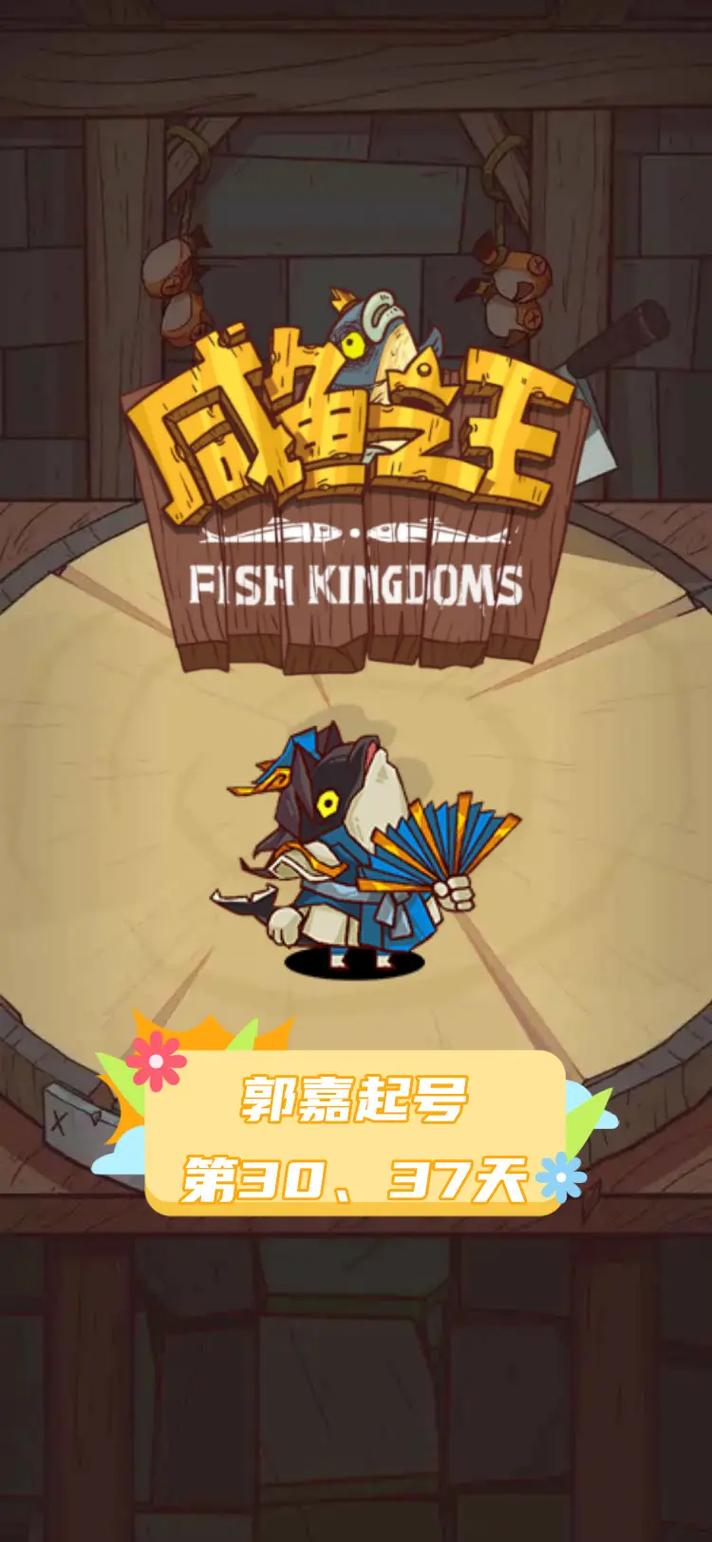 咸鱼之王破解截图