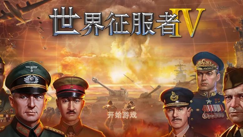 世界征服者4中国加强版