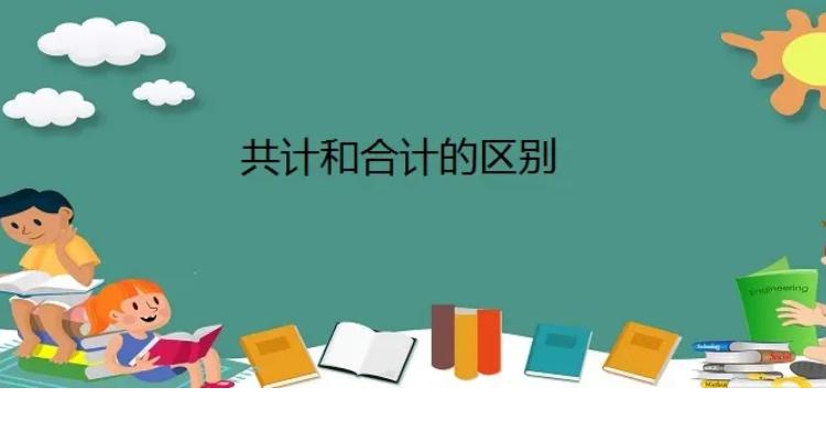 总计与合计的区别