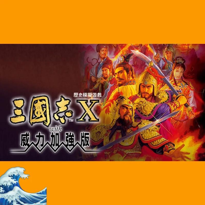 三国志10威力加强版手机版