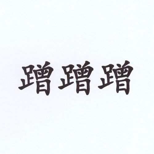 宝贝蹭蹭爽了我好硬想蹭你漫画