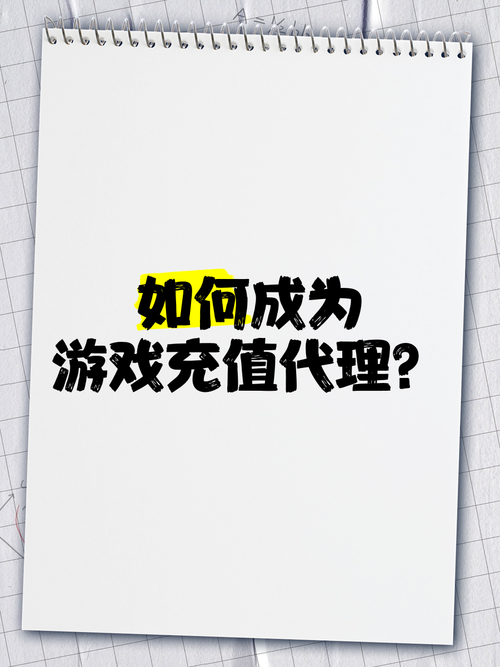 如何加入游戏代理充值