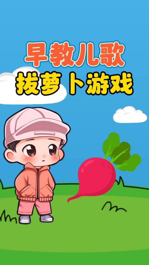 儿童游戏拔萝卜