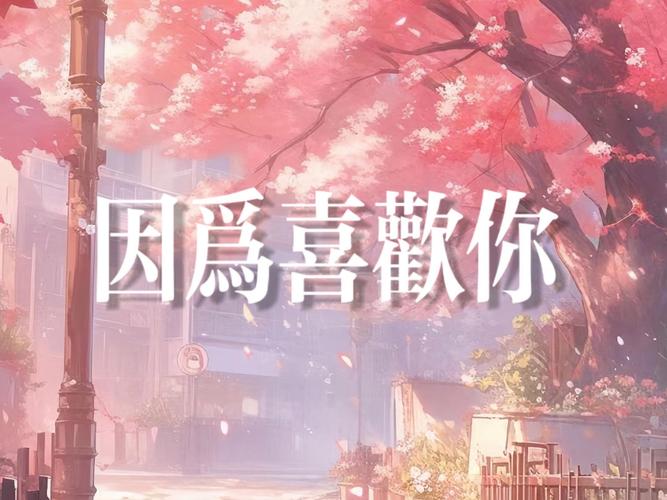 因为喜欢你漫画