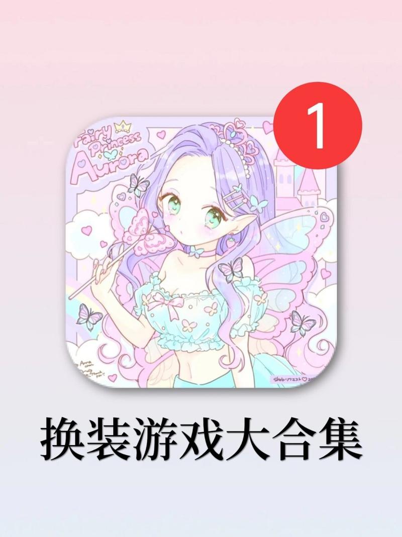 好玩的换装游戏推荐