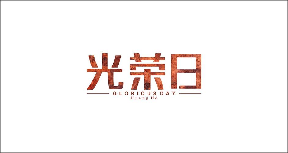 光荣日第二部