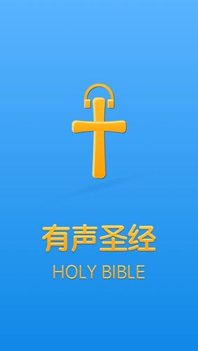 圣经有声朗读免费听软件