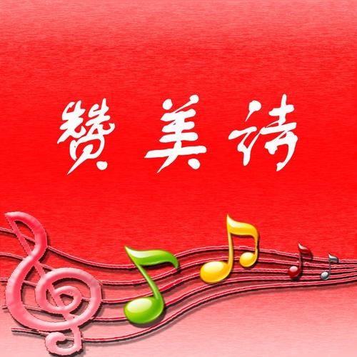 赞美诗歌大全