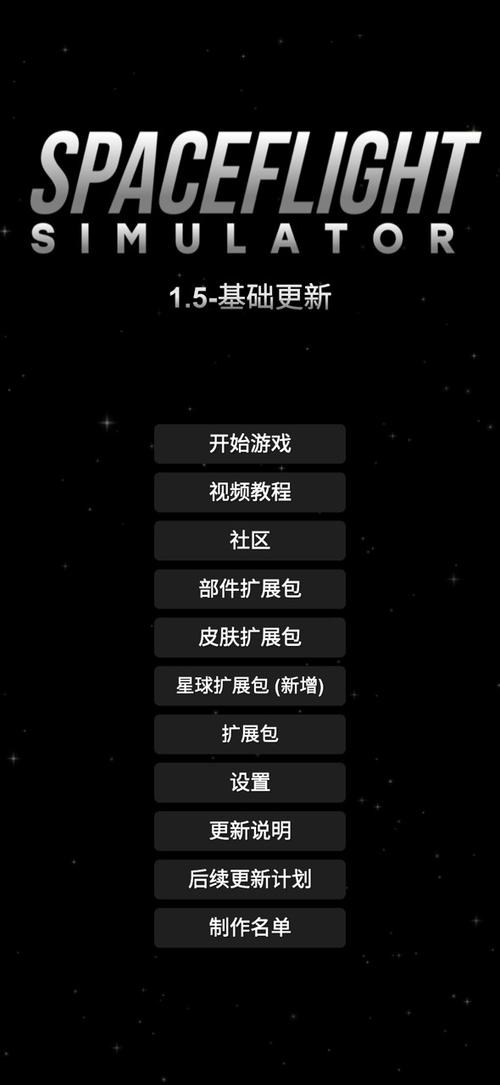 spaceflight simulator汉化版