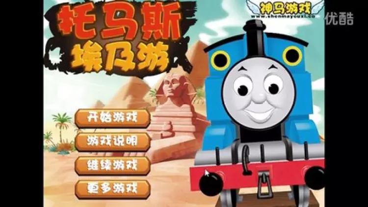 托马斯埃及游戏
