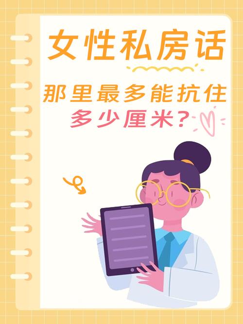 160女性最多能抗住多少厘米