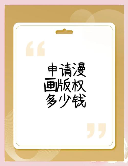 漫画版权费一般是多少