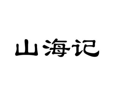 山海记修改器辅助器