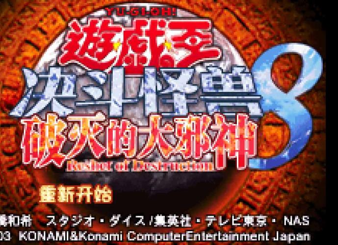 游戏王8破灭之大邪神金手指