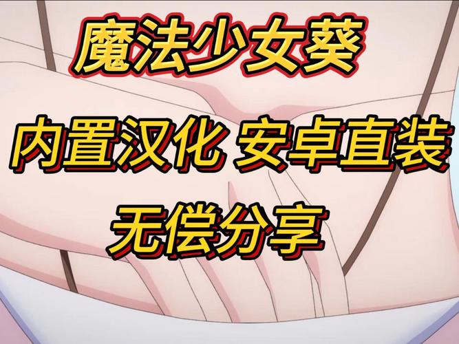 魔法少女葵1.0安卓