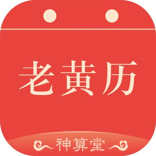 手机正版老黄历