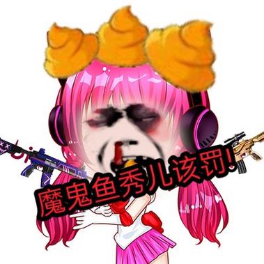 魔鬼鱼秀儿植物大战僵尸游戏