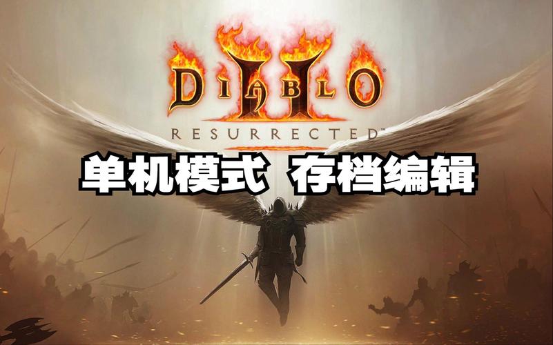 暗黑2的存档文件在哪里