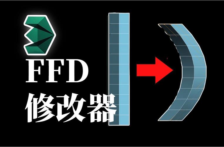 ffd修改器