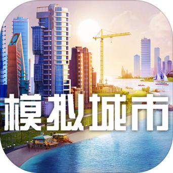 模拟城市苹果破解版在哪