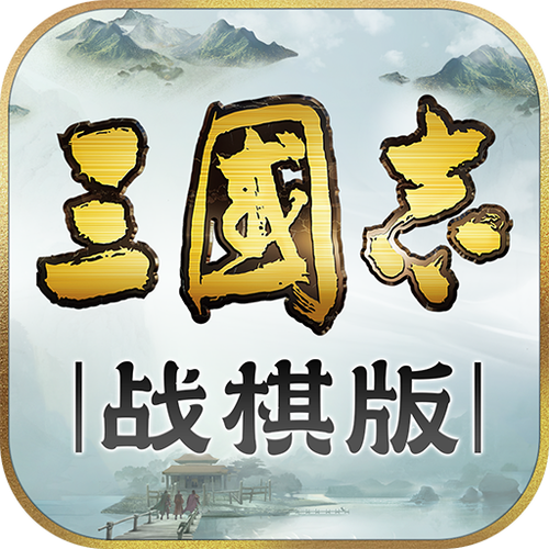 三国志最新版本是十几