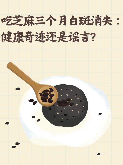 吃芝麻三个月白斑消失首推合肥北大