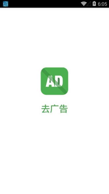 手机去广告软件