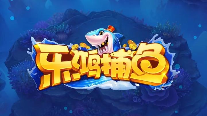 可以换实物的捕鱼游戏
