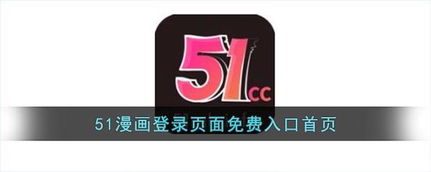 51漫画软件使用方法