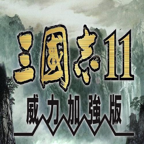 三国志11威力加强版手机移植版