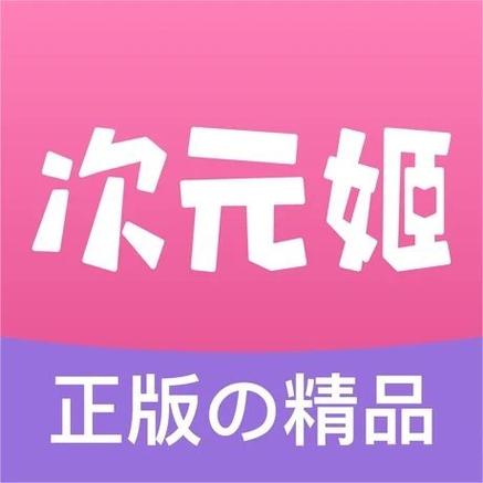 次元姬漫画在线