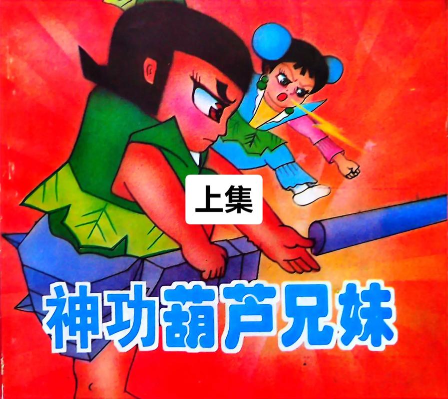 葫芦兄弟1-13集全屏