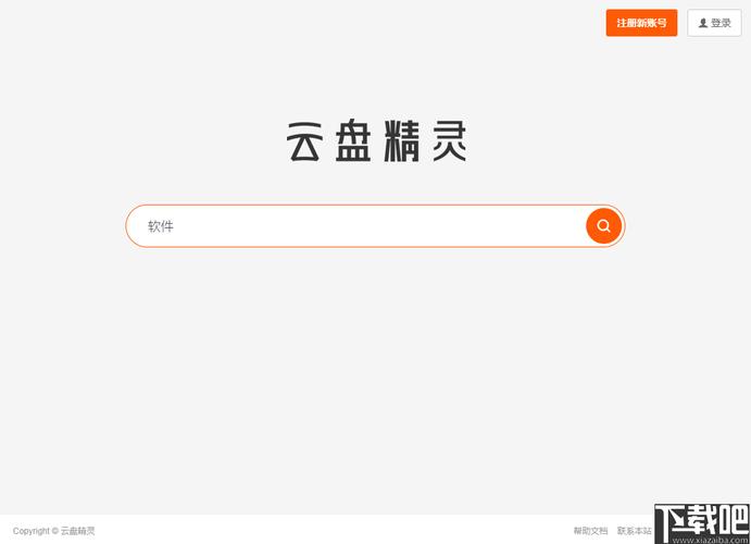 云盘精灵