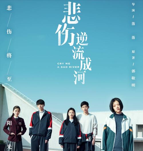 《悲伤逆流成河》.在线观看免费