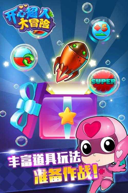 开心超人大冒险游戏