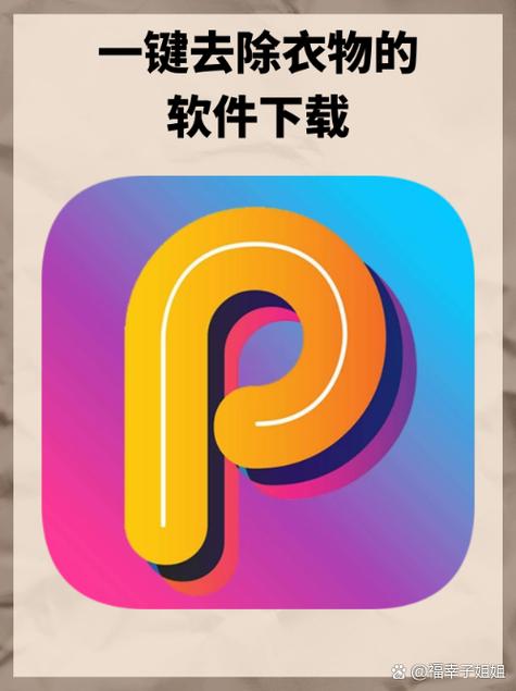 一键去衣的软件叫什么截图