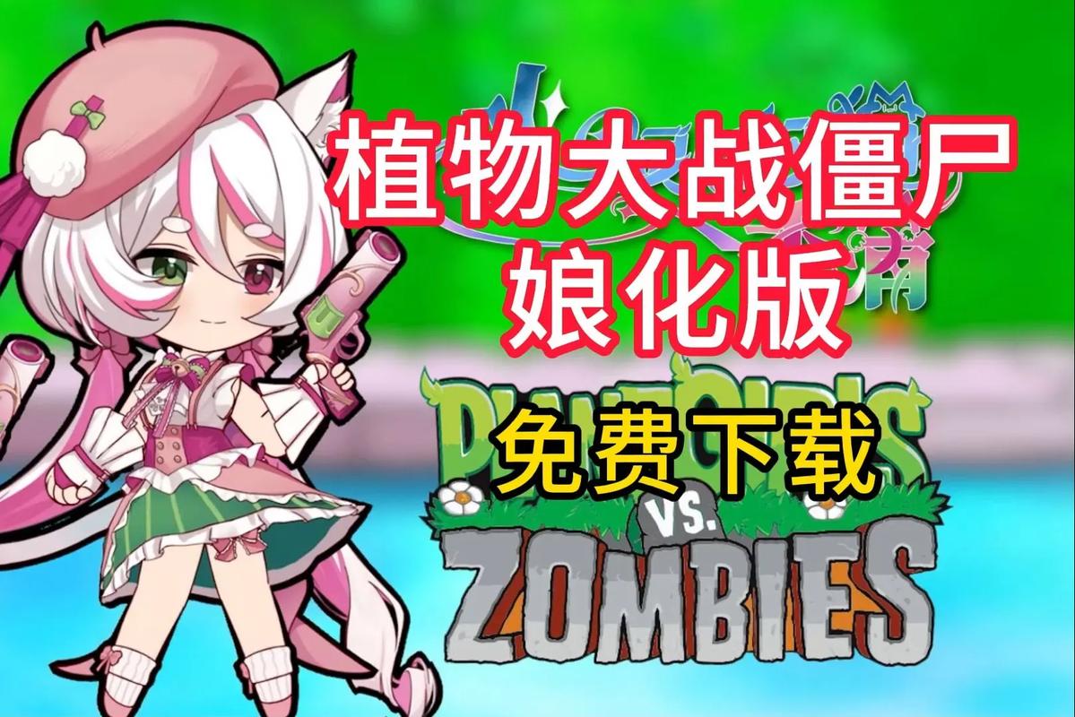 植物大战僵尸娘化版内置菜单