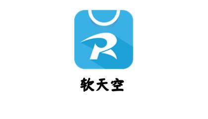 软天空破解版官网截图