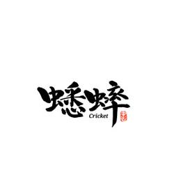 养殖蟋蟀失败案例
