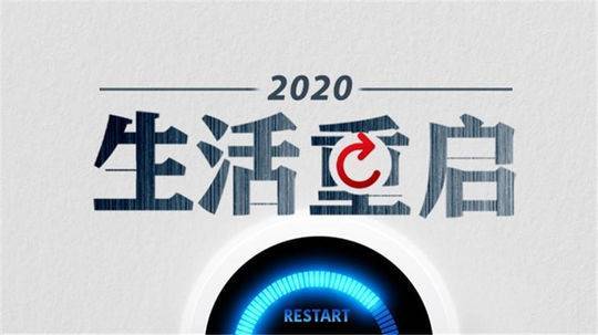 生活重启是什么意思