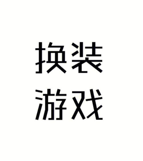 制作衣服的游戏